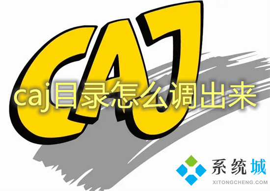 caj目錄怎么調(diào)出來 caj如何調(diào)出目錄