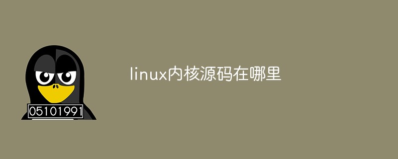 linux內核源碼在哪里