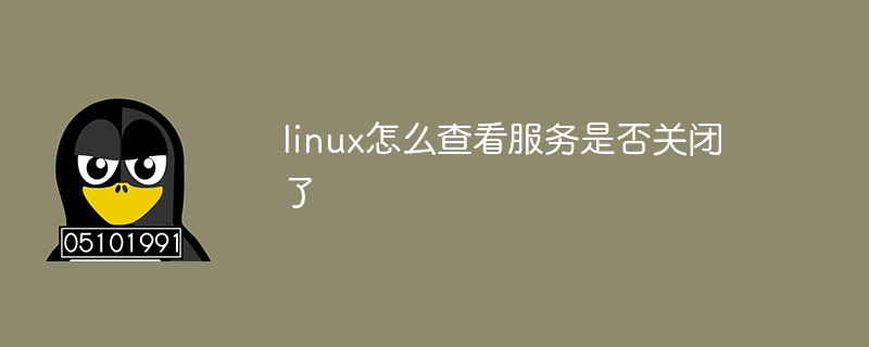 linux怎么查看服務是否關閉了
