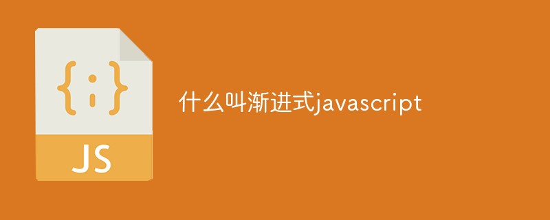 什么叫漸進式javascript