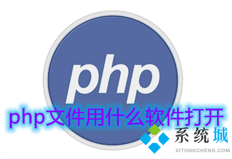 php文件用什么軟件打開(kāi) php格式文件怎么打開(kāi)