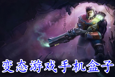 變態游戲手機盒子 安卓變態游戲盒子下載