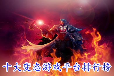 十大變態(tài)游戲平臺排行榜 玩變態(tài)游戲哪個平臺好