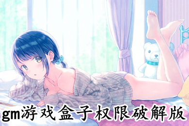 gm游戲盒子權限破解版 免費gm權限手游平臺推薦