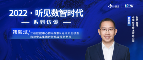 中車信息韓毅斌：三級數據中心體系架構+網絡安全模型，構建中車集團數智化發展新格局