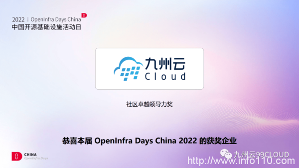 九州云獲頒OpenInfra Days China“社區卓越領導力獎”,八大議題與你共話開源
