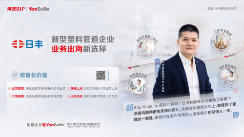 純公有云SaaS時代里，用友YonSuite如何從優(yōu)秀走向卓越？