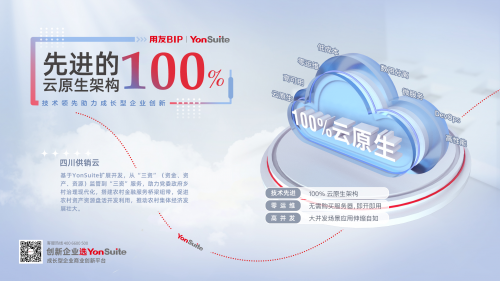 純公有云SaaS時代里，用友YonSuite如何從優(yōu)秀走向卓越？
