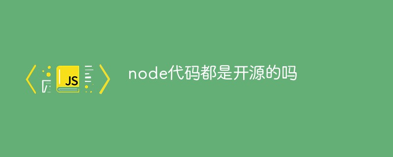 node代碼都是開(kāi)源的嗎