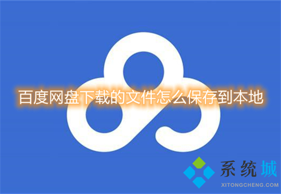 百度網盤下載的文件怎么保存到本地 百度網盤文件怎么下載到本地