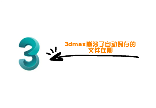 3dmax崩潰了自動保存的文件在哪 3dmax自動保存設(shè)置路徑