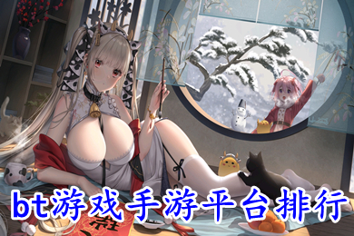 bt游戲手游平臺排行 哪個bt手游平臺好