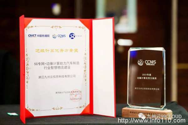 九州云亮相算網融合產業發展峰會,5G MEC賦能產業發展