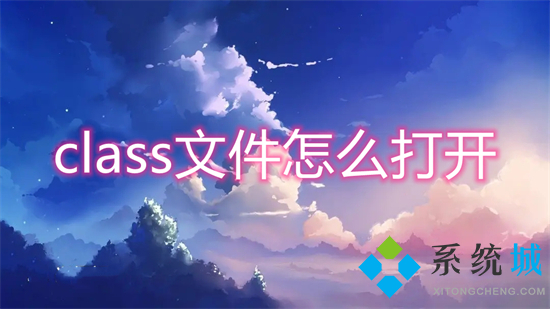 class文件怎么打開(kāi) class文件用什么打開(kāi)