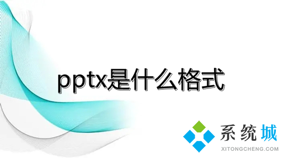 pptx是什么格式 pptx和ppt的區別