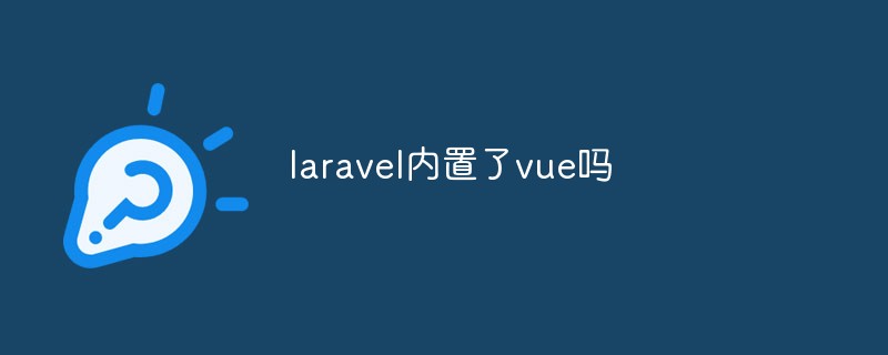 laravel內置了vue嗎