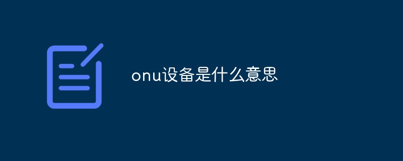 onu設備是什么意思