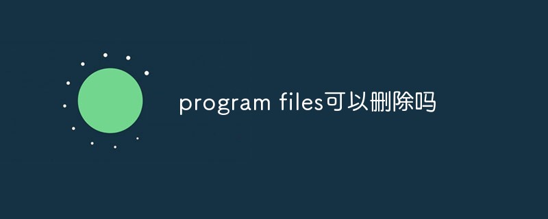 program files可以刪除嗎