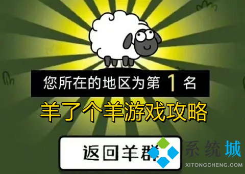 羊了個羊游戲攻略 羊了個羊第二關過的了嗎