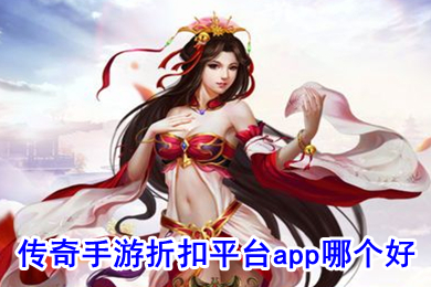 傳奇手游折扣平臺app哪個(gè)好 傳奇手游打折平臺排行