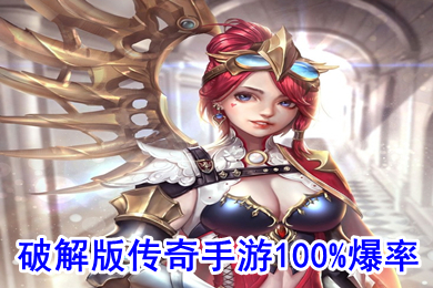破解版傳奇手游100%爆率 好玩的傳奇手游排行榜2022不氪金