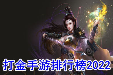 可以賺錢的打金手游排行榜2022 什么傳奇游戲可以賺錢提現