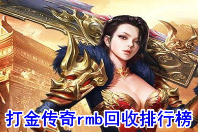 打金傳奇rmb回收排行榜 裝備回收人民幣傳奇手機(jī)版下載