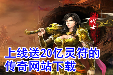 上線送20億靈符的傳奇網站下載 送萬元充值變態加遺傳奇推薦