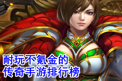 耐玩不氪金的傳奇手游排行榜 能賺錢不氪金的傳奇手游哪個好