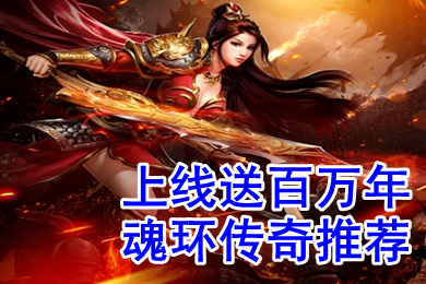 上線送百萬年魂環傳奇推薦 真實能爆魂環的傳奇有哪些