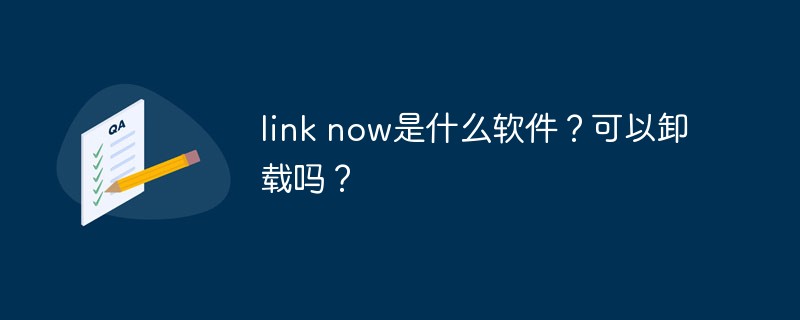 link now是什么軟件？可以卸載嗎？