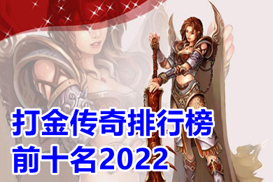 打金傳奇排行榜前十名2022 傳奇手游打金提現版下載