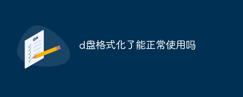 d盤格式化了能正常使用嗎