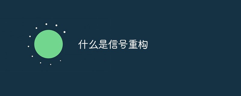 什么是信號重構