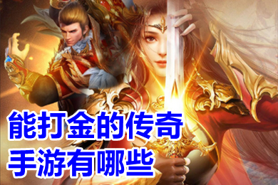 能打金的傳奇手游有哪些 氪金變態版本傳奇游戲排行榜手游