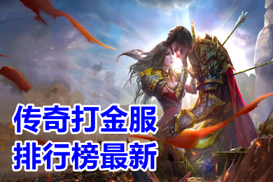 傳奇打金服排行榜最新 單職業(yè)變態(tài)傳奇打金服哪個靠譜