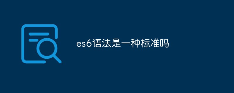 es6語法是一種標(biāo)準嗎