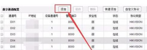 海康網絡錄像機怎樣添加攝像頭 海康網絡錄像機添加攝像頭的步驟