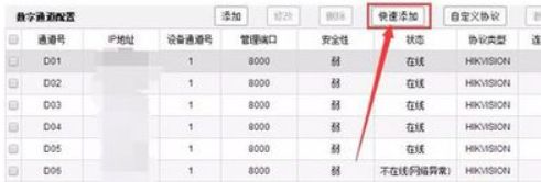 海康網絡錄像機怎樣添加攝像頭 海康網絡錄像機添加攝像頭的步驟