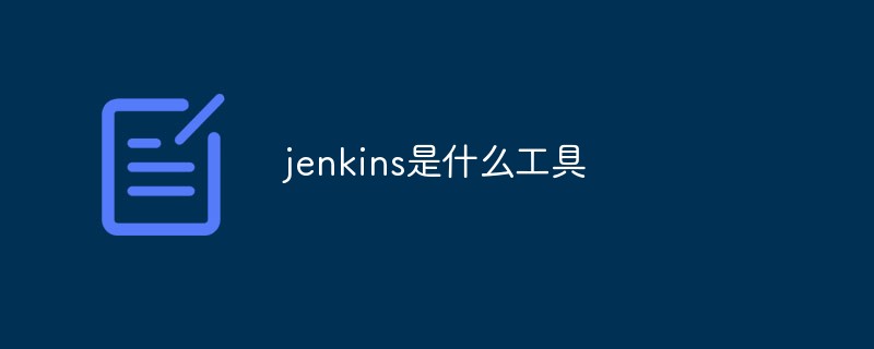 jenkins是什么工具