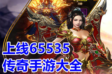 上線65535傳奇手游大全 2022年超級變態傳奇上線65535級推薦