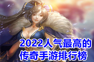 2022人氣最高的傳奇手游排行榜 目前火爆的超級變態傳奇手游推薦