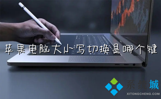 蘋果電腦大小寫切換是哪個鍵 mac怎么切換大小寫