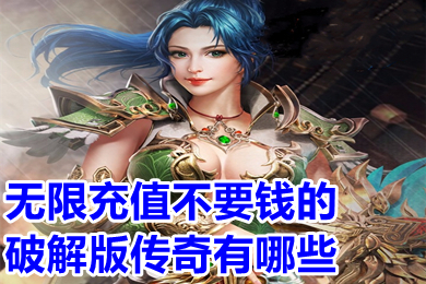 無限充值不要錢的破解版?zhèn)髌嬗心男?永久免費(fèi)不要錢的傳奇手游推薦