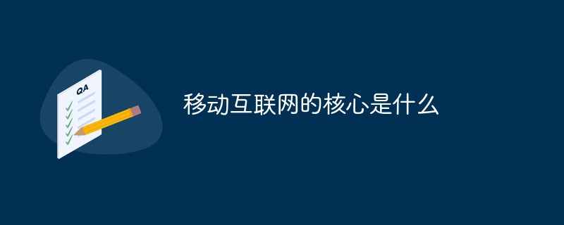 移動互聯網的核心是什么
