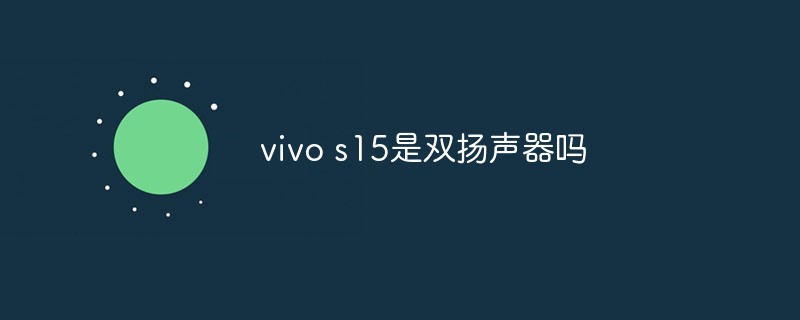 vivo s15是雙揚聲器嗎