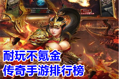 耐玩不氪金傳奇手游排行榜 免費也能玩到頂級的傳奇手游下載