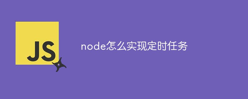node怎么實現定時任務