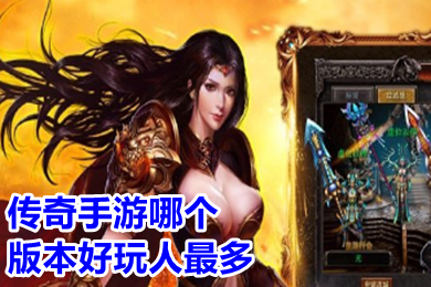傳奇手游哪個(gè)版本好玩人最多 2022現(xiàn)在火的傳奇手游排行榜