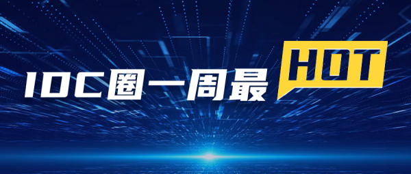 【IDC圈一周最HOT】株洲、揚州、貴陽數據中心進展、江蘇發布電力需求細則、鄭州印發數據中心發展規劃、36批牌照……